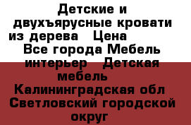 Детские и двухъярусные кровати из дерева › Цена ­ 11 500 - Все города Мебель, интерьер » Детская мебель   . Калининградская обл.,Светловский городской округ 